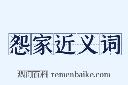 怨家近义词是什么意思的图片